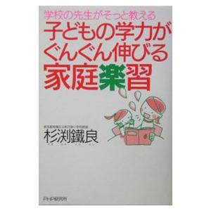 子どもの学力がぐんぐん伸びる家庭楽習／杉渕鐵良