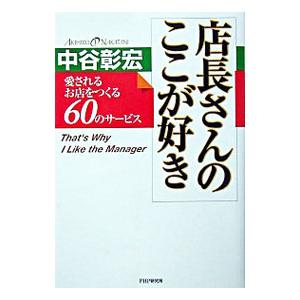 店長さんのここが好き／中谷彰宏