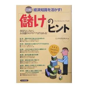 「儲け」のヒント／エンサイクロネット
