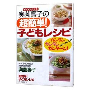 奥薗壽子の超簡単！子どもレシピ／奥薗壽子