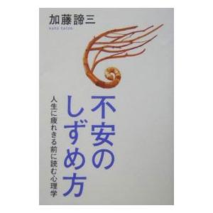 不安のしずめ方／加藤諦三