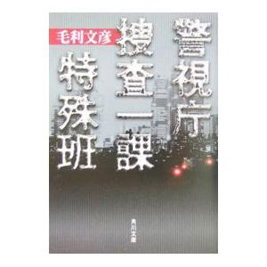 警視庁捜査一課特殊班／毛利文彦