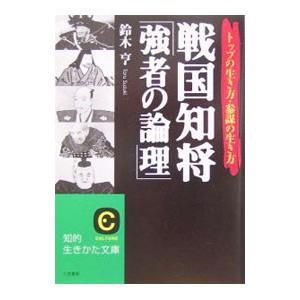 戦国知将「強者の論理」／鈴木亨