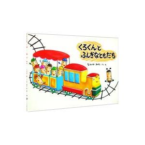 くろくんとふしぎなともだち／なかやみわ