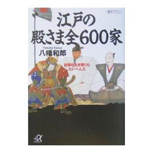江戸の殿さま全６００家−創業も生き残りもたいへんだ−／八幡和郎