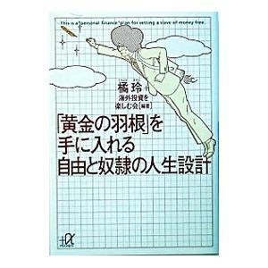 「黄金の羽根」を手に入れる自由と奴隷の人生設計／橘玲／海外投資を楽しむ会