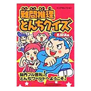 とんちクイズの本の商品一覧 通販 Yahoo ショッピング