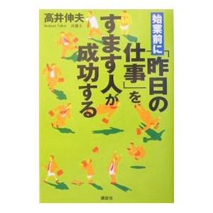 始業前に「昨日の仕事」をすます人が成功する／高井伸夫