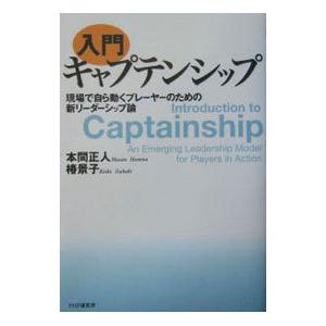 入門キャプテンシップ／本間正人