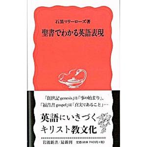 聖書でわかる英語表現／石黒マリーローズ