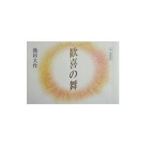 条件付 10 相当 歓喜の舞 句 和歌集 池田大作 条件はお店topで Bk Bookfan 送料無料店 通販 Yahoo ショッピング