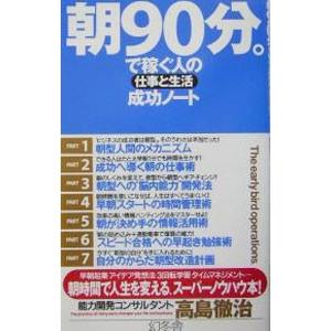 朝９０分。で稼ぐ人の仕事と生活成功ノート／高島徹治