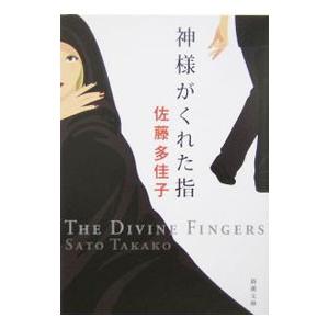 神様がくれた指／佐藤多佳子
