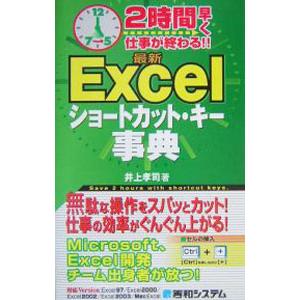 最新Ｅｘｃｅｌショートカット・キー事典／井上孝司