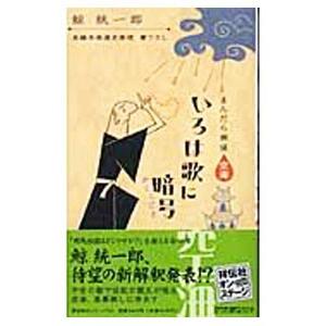 長編本格歴史推理書き下ろし まんだら探偵空海いろは歌に暗号（かくしごと）／鯨統一郎
