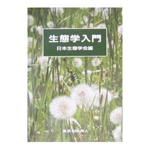 生態学入門／日本生態学会