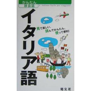 イタリア語−見て楽しい、読んでかんたん、使って便利！−／カルチャープロ