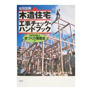 木造住宅工事チェック・ハンドブック／家づくり援護会