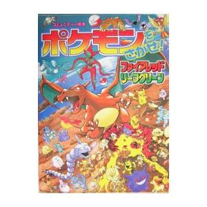 ポケモンをさがせ！ファイアレッドリーフグリーン／相原和典