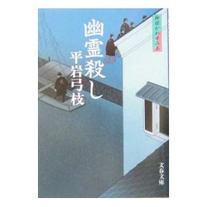 幽霊殺し（御宿かわせみ5）／平岩弓枝