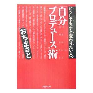 「自分プロデュース」術／越智真人