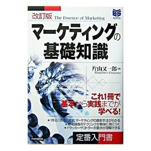 マーケティングの基礎知識／片山又一郎