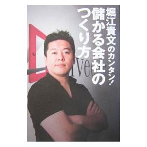 堀江貴文のカンタン！儲かる会社のつくり方／堀江貴文