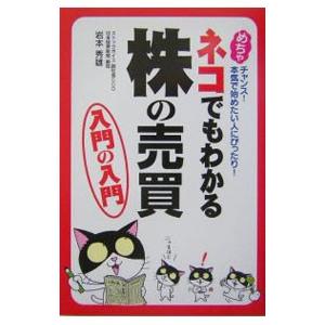ネコでもわかる株の売買 入門の入門／岩本秀雄