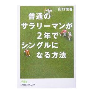 普通のサラリーマンが２年でシングルになる方法／山口信吾