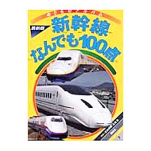 新幹線なんでも１００点／広田尚敬