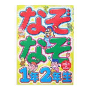 なぞなぞ1年2年生／本間正夫