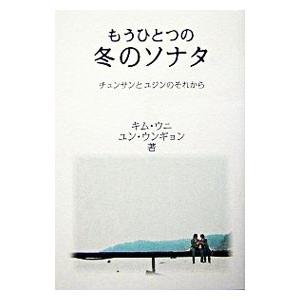 もうひとつの冬のソナタ／キムウニ｜netoff