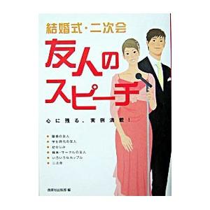 結婚式・二次会友人のスピーチ／西東社