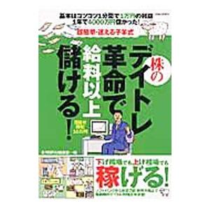 株のデイトレ革命で給料以上儲ける！／扶桑社