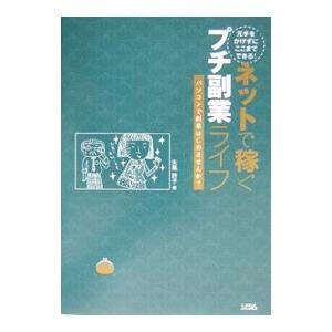 元手をかけずにここまでできる！ネットで稼ぐプチ副業ライフ／矢島詩子