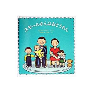 スモールさんはおとうさん／ロイス・レンスキー