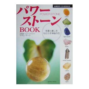 パワーストーンBOOK／マダム・マーシ