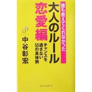 誰も教えてくれなかった大人のルール 恋愛編／中谷彰宏