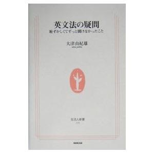 英文法の疑問−恥ずかしくてずっと聞けなかったこと−／大津由紀雄