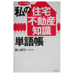 私の「住宅・不動産知識」単語帳／藤山勇司