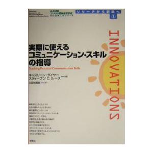 実際に使えるコミュニケーション・スキルの指導／キャスリーン・ダイヤー