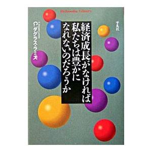 経済成長がなければ私たちは豊かになれないのだろうか／C・ダグラス・ラミス