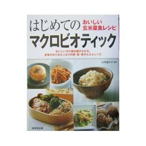 はじめてのマクロビオティック−おいしい玄米菜食レシピ−／成美堂出版