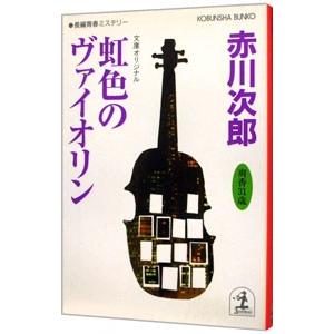 虹色のヴァイオリン （杉原爽香３１歳の冬）／赤川次郎