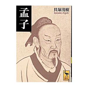 孟子／貝塚茂樹