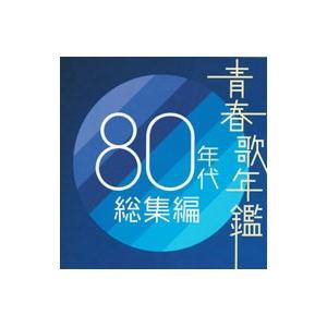 オムニバス/青春歌年鑑 80年代総集編の商品画像
