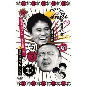 DVD／ダウンタウンのガキの使いやあらへんで！！ 15周年記念DVD 永久保存版（3）（罰）松本チー...