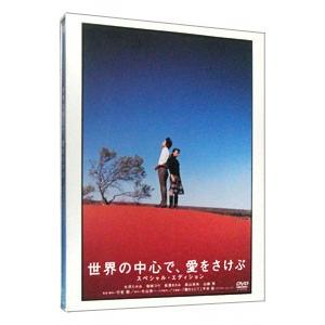 DVD／世界の中心で，愛をさけぶ スペシャル・エディション