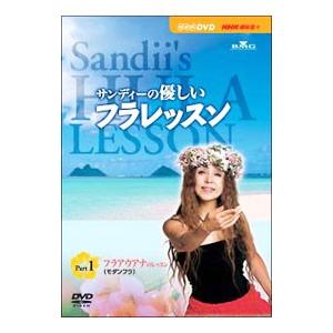 DVD／サンディーの優しいフラレッスン Part1〜フラアウアナのレッスン（モダンフラ）
