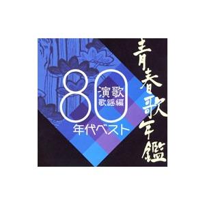 オムニバス／青春歌年鑑 演歌歌謡編 80年代ベスト